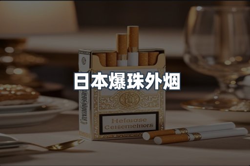 日本爆珠外烟
