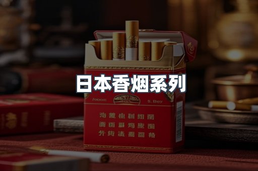 日本香烟