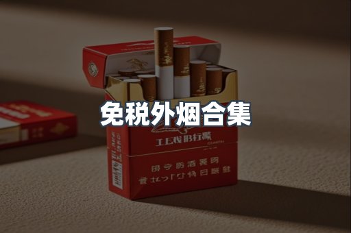 免税外烟合集